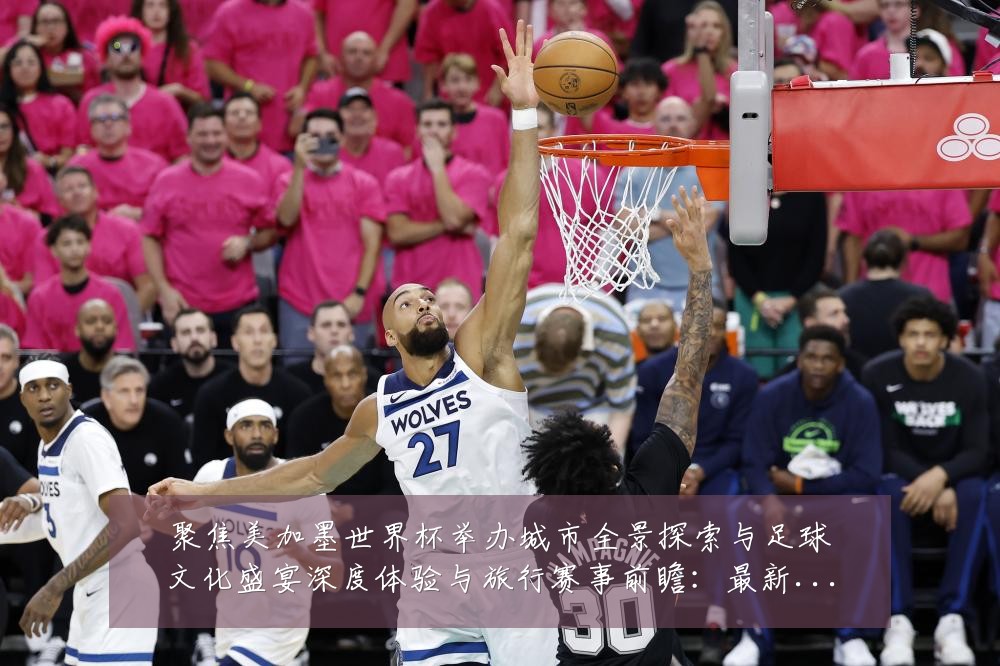 聚焦美加墨世界杯举办城市全景探索与足球文化盛宴深度体验与旅行赛事前瞻：最新赛事动态与深度分析