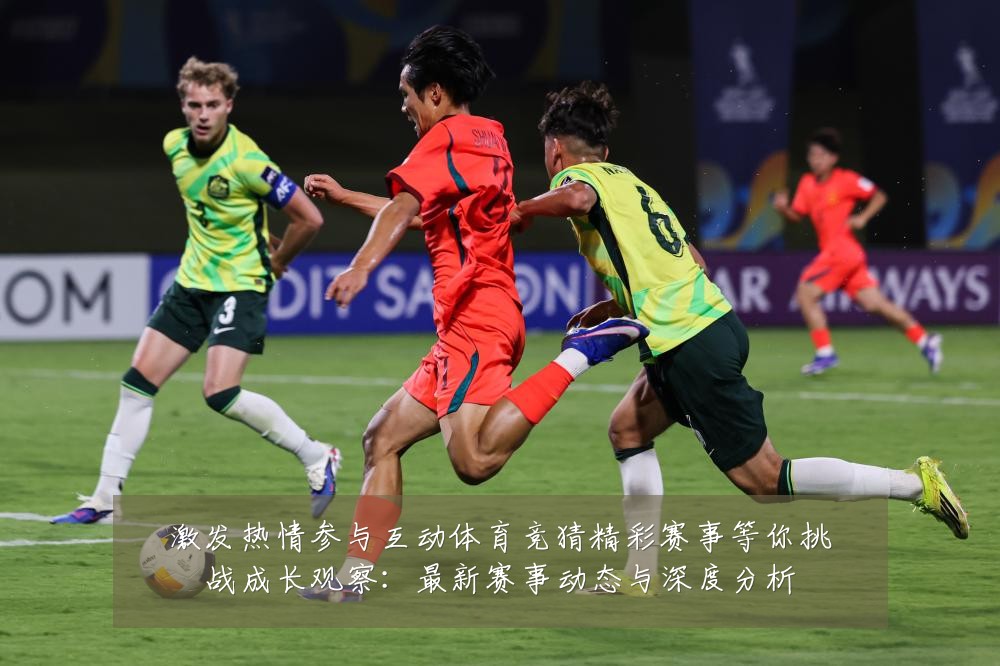激发热情参与互动体育竞猜精彩赛事等你挑战成长观察：最新赛事动态与深度分析